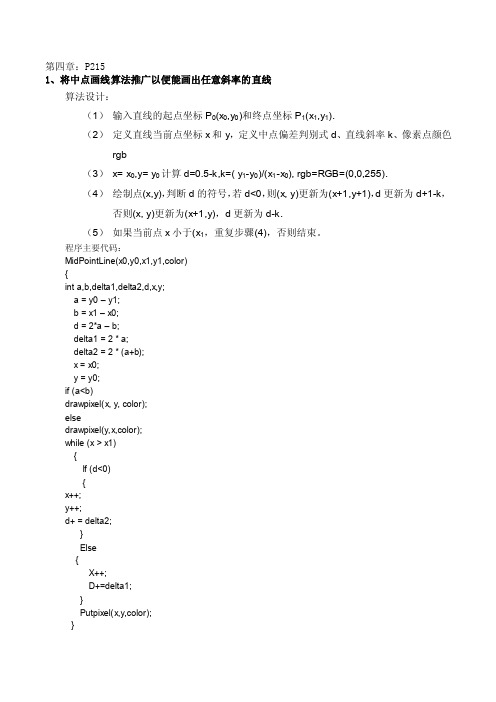 计算机图形学课后习题答案_4X