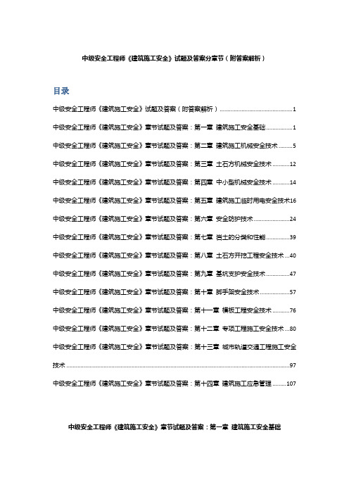 中级安全工程师《建筑施工安全》试题及答案分章节(附答案解析)