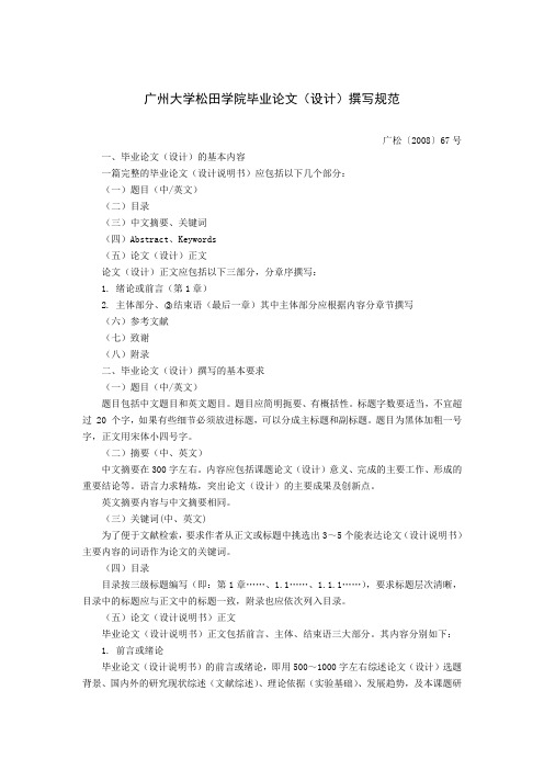 广州大学松田学院毕业论文(设计)撰写规范(广松〔2008〕67号)