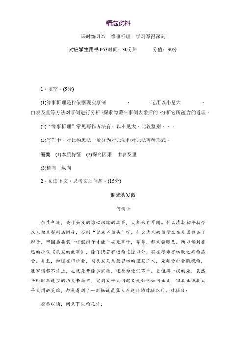 2019-2020学年语文人教版必修5作业与测评：表达交流：缘事析理 学习写得深刻 Word版含解析