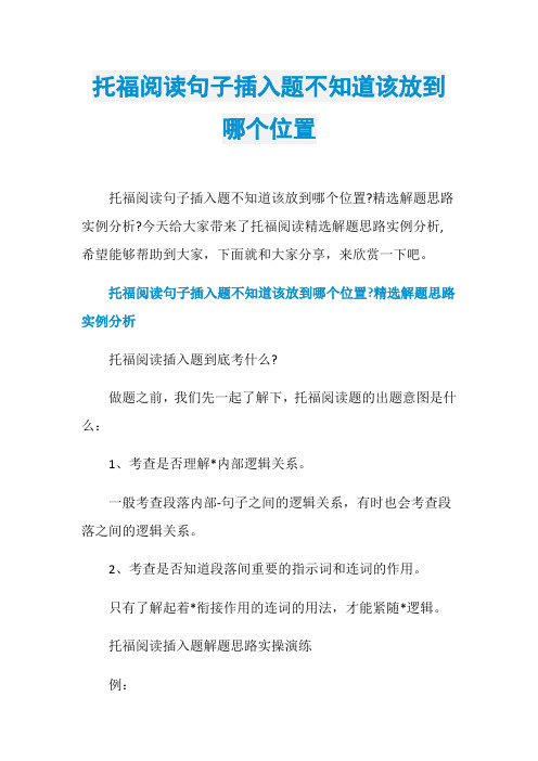托福阅读句子插入题不知道该放到哪个位置