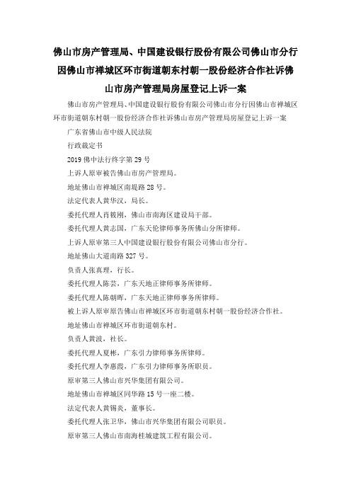 最新-佛山市房产管理局、中国建设银行股份有限公司佛山市分行因佛山市禅城区环市街道朝东村朝一股份经济合