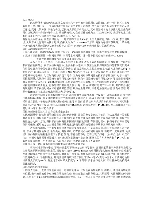 周口店  实习报告