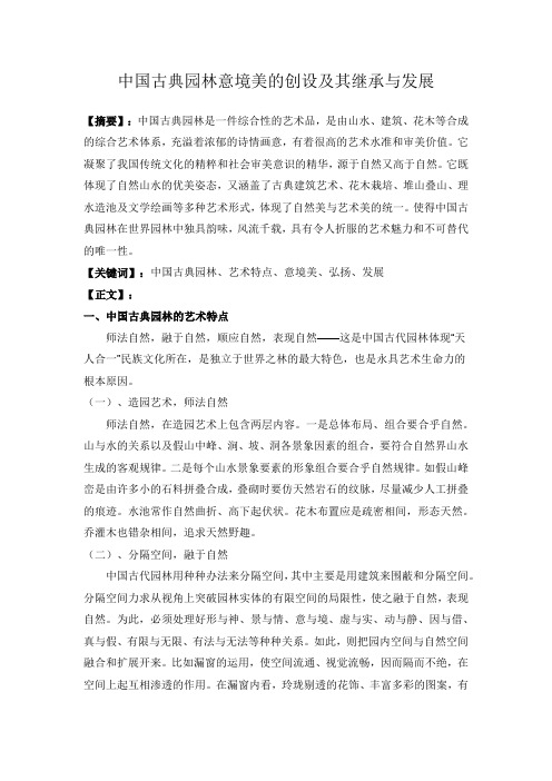 中国古典园林意境美的创设及其继承与发展