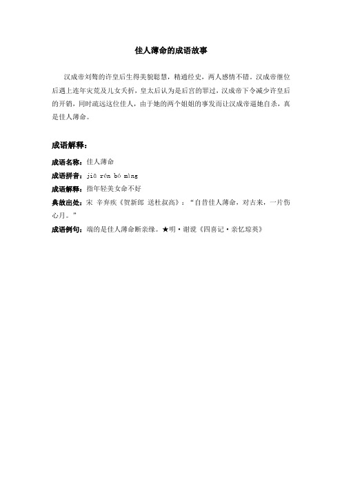 佳人薄命的成语故事