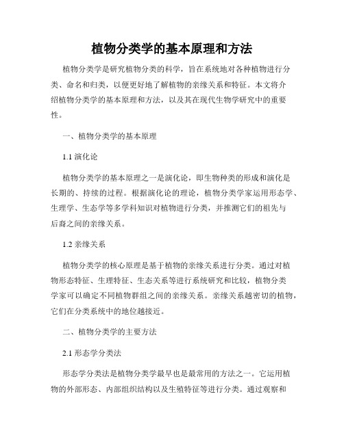 植物分类学的基本原理和方法