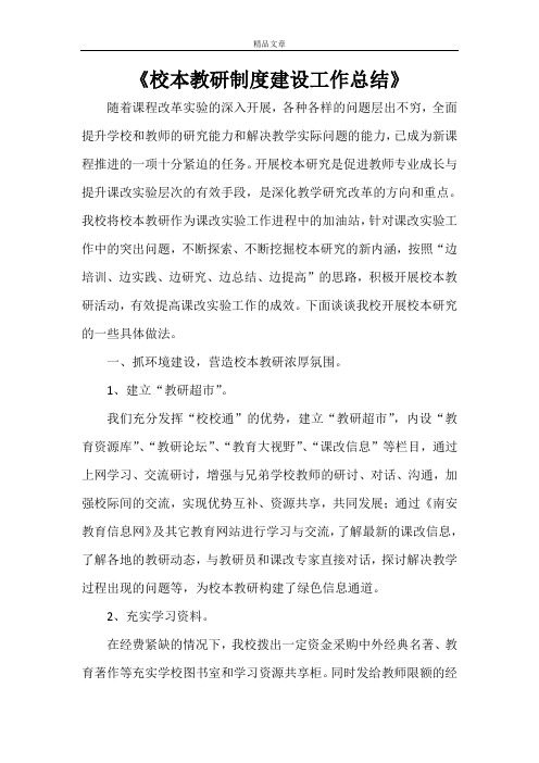 《校本教研制度建设工作总结》