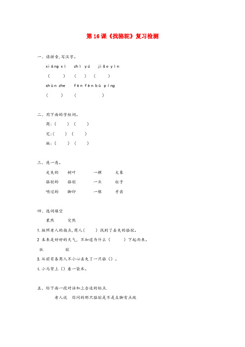 南明区三小三年级语文上册第四组16找骆驼作业新人教版