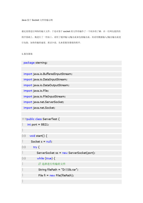 【Java基于Socket文件传输示例】网络编程