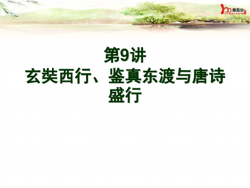 第9讲 玄奘西行、鉴真东渡与唐诗盛行