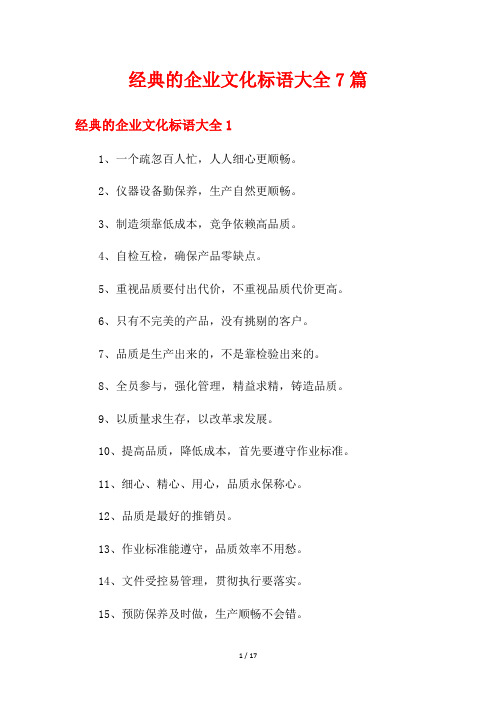 经典的企业文化标语大全7篇