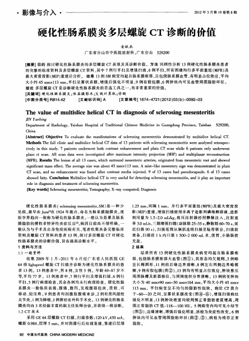 硬化性肠系膜炎多层螺旋CT诊断的价值