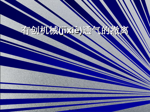 有创机械通气的撤离