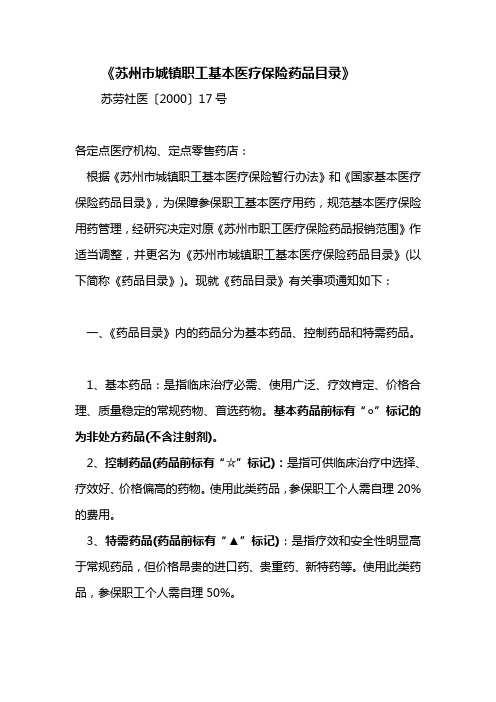 《苏州市城镇职工基本医疗保险药品目录》