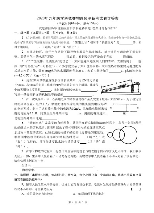 2020年九年级学科竞赛物理预测试卷含答案