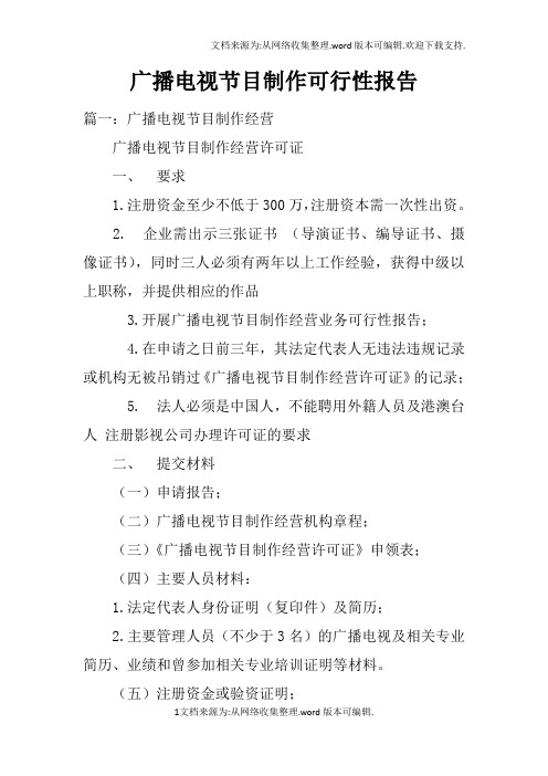 广播电视节目制作可行性报告doc