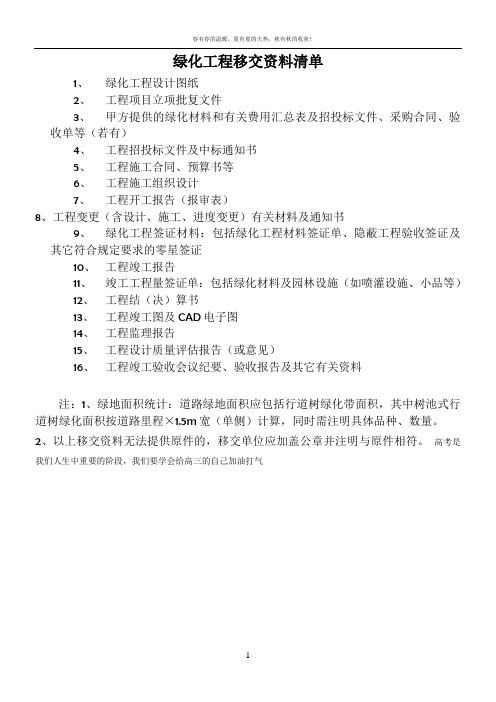 绿化工程移交资料清单
