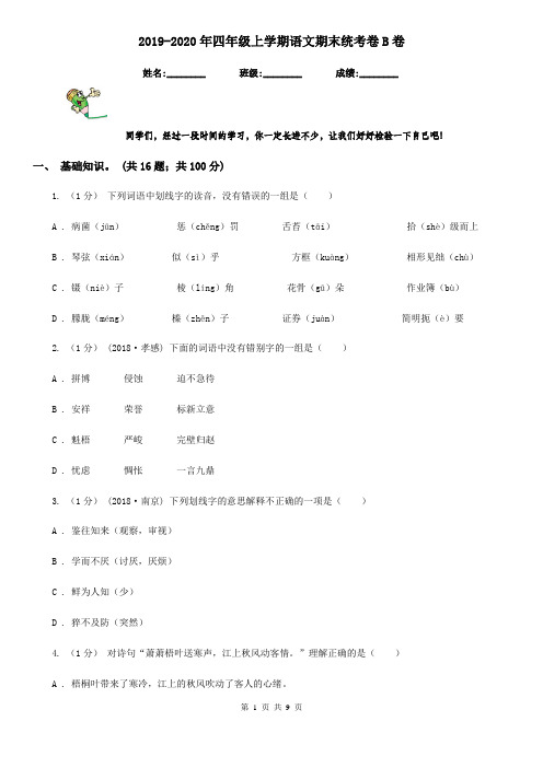 2019-2020年四年级上学期语文期末统考卷B卷(测试)