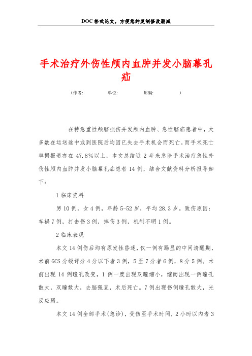 手术治疗外伤性颅内血肿并发小脑幕孔疝