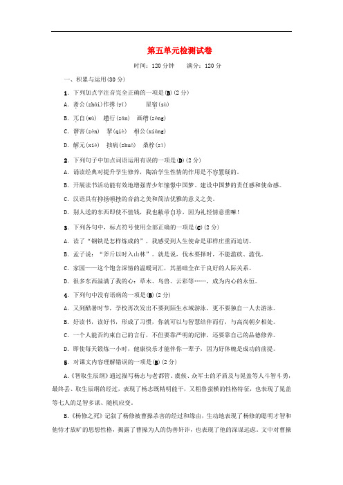 九年级语文上册 第五单元综合检测试卷 新人教版