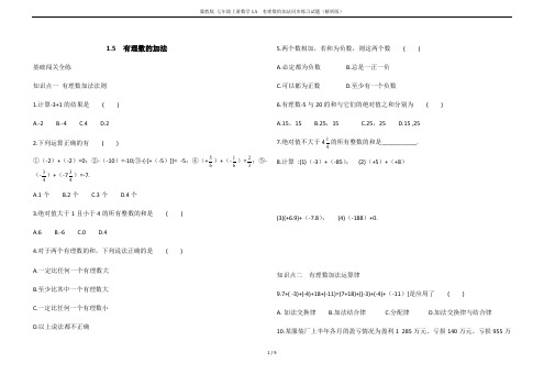 冀教版 七年级上册数学1.5  有理数的加法同步练习试题(解析版)