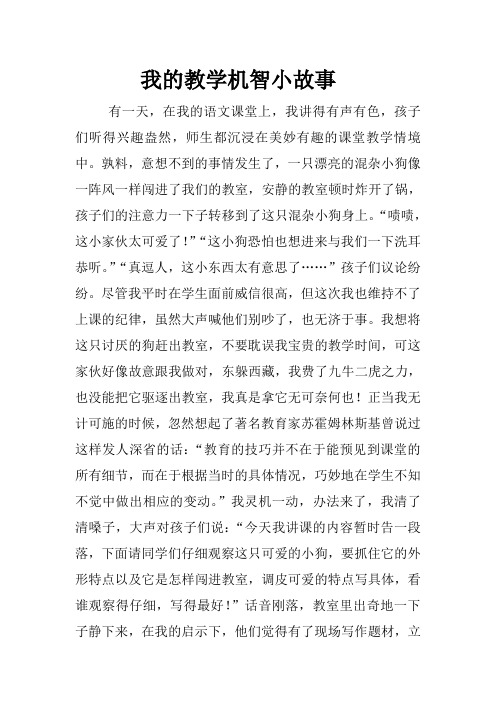 我的教学机智小故事