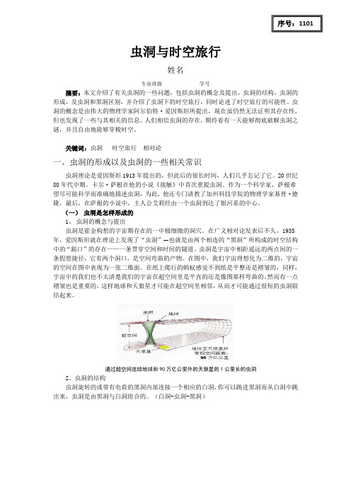 虫洞与时空旅行(选修课结课论文)