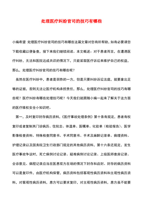 【精品推荐】处理医疗纠纷官司的技巧有哪些