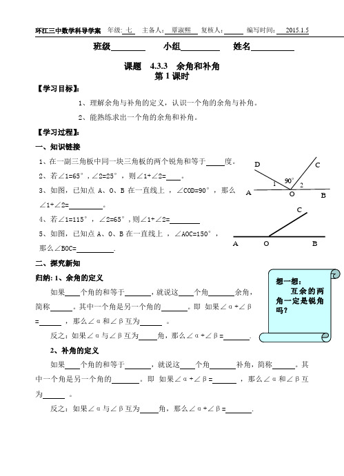 4.3.3 余角与补角导学案