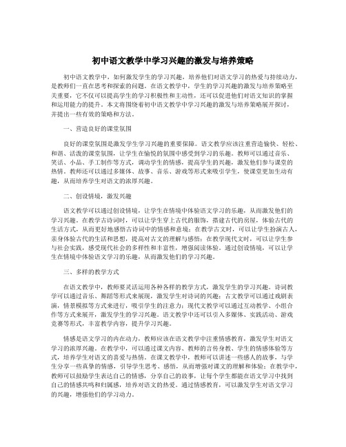 初中语文教学中学习兴趣的激发与培养策略