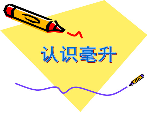 四年级上册数学课件-认识毫升_苏教版(2014秋)