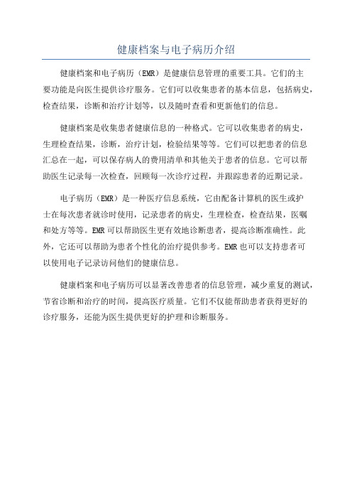 健康档案与电子病历介绍
