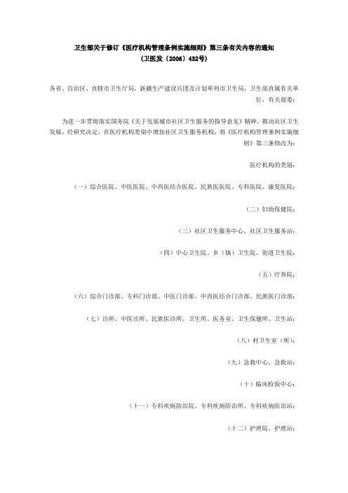 卫生部关于修订《医疗机构管理条例实施细则》第三条有关内容的通知