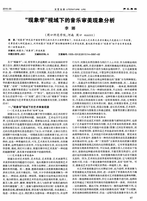 “现象学”视域下的音乐审美现象分析