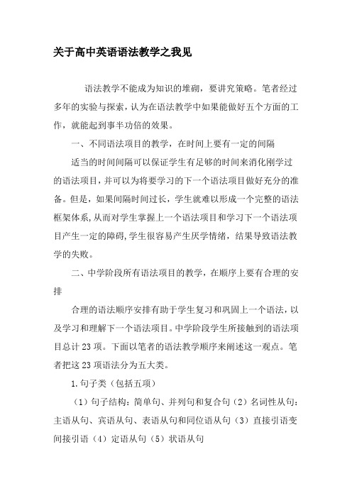关于高中英语语法教学之我见-精选教育文档
