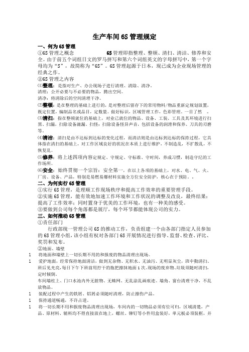 生产车间6S管理规定