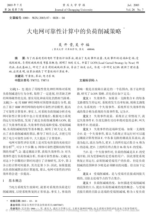 大电网可靠性计算中的负荷削减策略