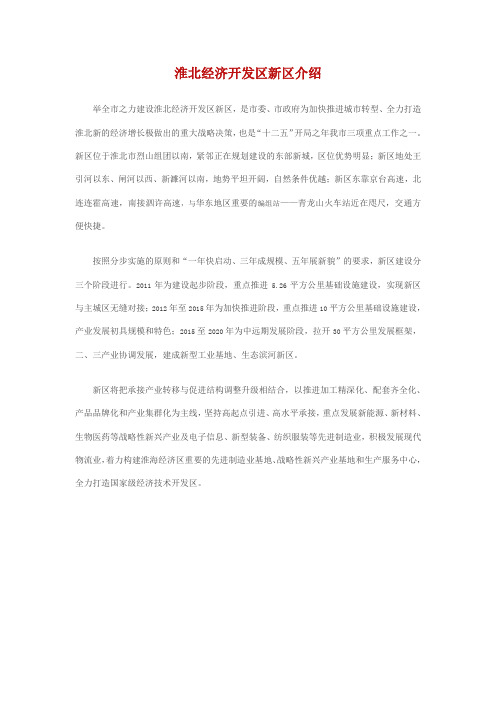 淮北经济开发区新区介绍