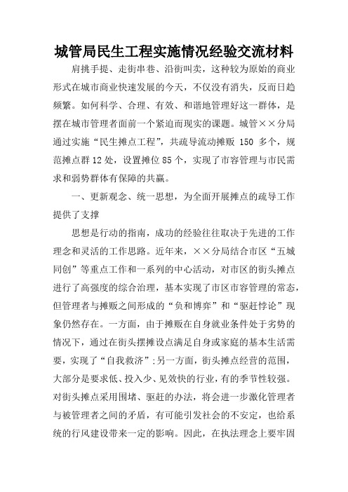 城管局民生工程实施情况经验交流材料