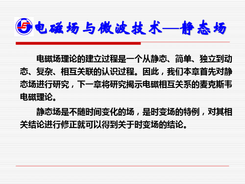 电磁场2静态场教学版.ppt