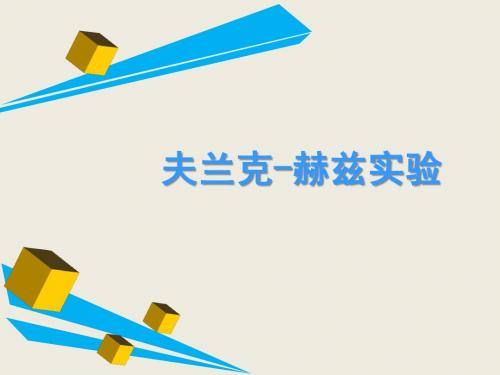 近代物理实验 夫兰克-赫兹实验