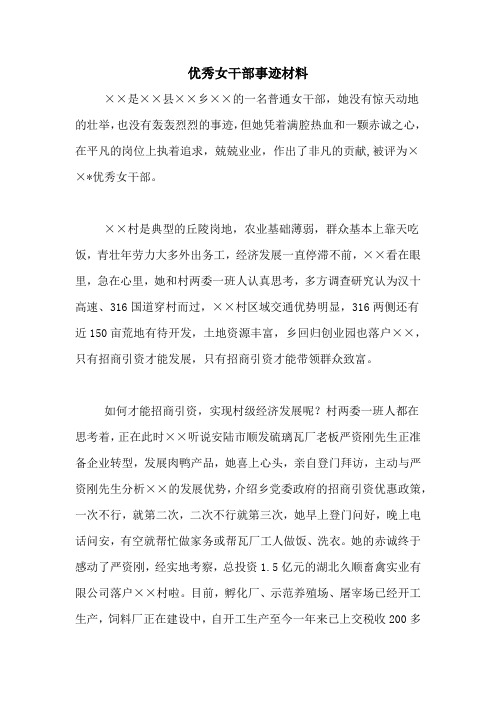 优秀女干部事迹材料
