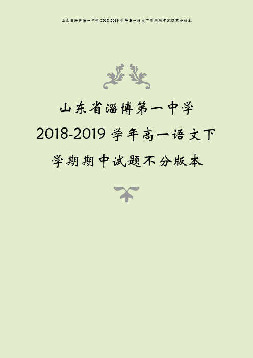 山东省淄博第一中学2018-2019学年高一语文下学期期中试题不分版本