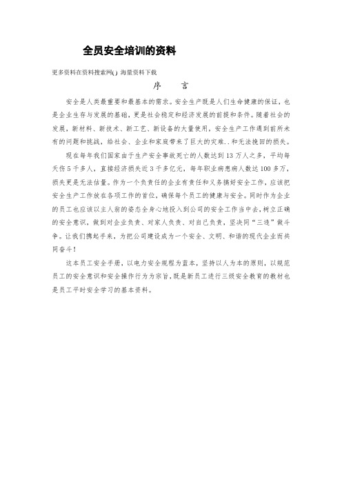 工厂企业全员安全培训资料(DOC 36页).doc