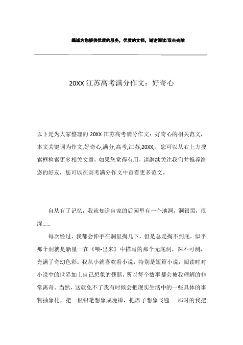 20XX江苏高考满分作文：好奇心