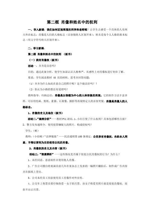 人教版八下思品第四课第二节《肖像和姓名中的权利》教案(3)