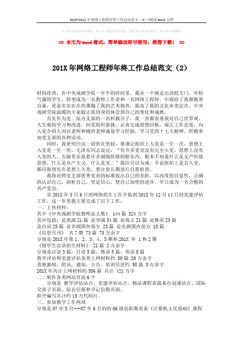 2019-201X年网络工程师年终工作总结范文(2)-精选word文档 (2页)