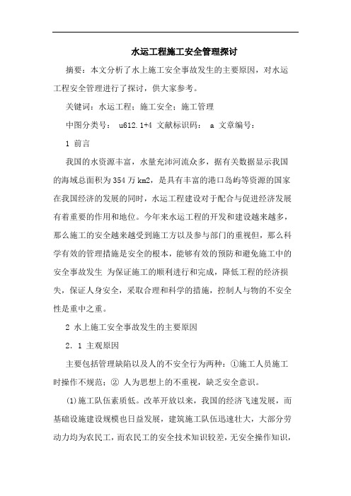 水运工程施工安全管理探讨