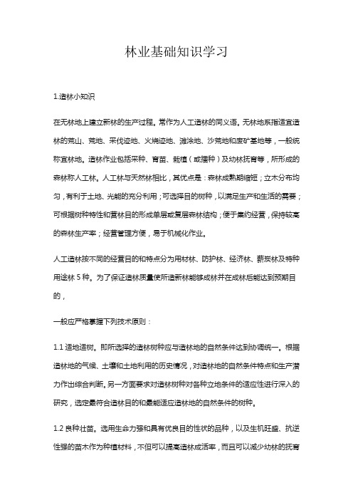 林业基础知识学习