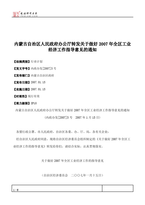 内蒙古自治区人民政府办公厅转发关于做好2007年全区工业经济工作